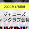 ジャニーズファンクラブ会員数