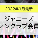 ジャニーズファンクラブ会員数